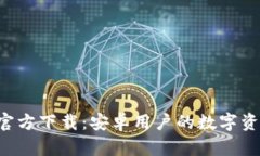 TP钱包App官方下载：安卓用户的数字资产管理利器