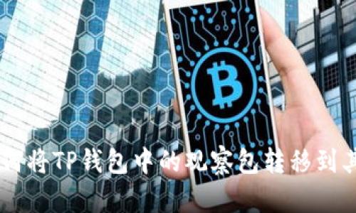 ## 如何将TP钱包中的观察包转移到其他钱包
