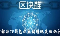   如何解决TP钱包以太坊转账失败的问题？