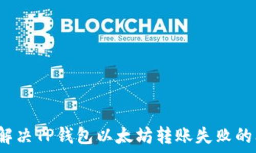   
如何解决TP钱包以太坊转账失败的问题？