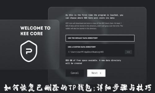 
如何恢复已删除的TP钱包：详细步骤与技巧