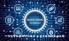 TP钱包星级奖励详细解析：如何高效利用激励机制