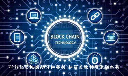 TP钱包星级奖励详细解析：如何高效利用激励机制