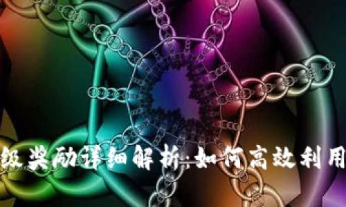 TP钱包星级奖励详细解析：如何高效利用激励机制
