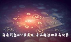 通通钱包APP最新版：全面解读功能与优势
