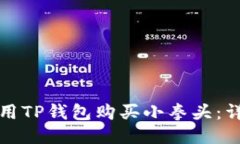 如何使用TP钱包购买小拳头：详细指南