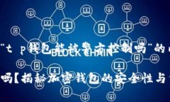 以下是您请求的关于“t p钱包能被警方控制吗”