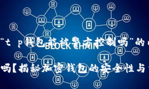 以下是您请求的关于“t p钱包能被警方控制吗”的内容结构和相关信息：

TP钱包能被警方控制吗？揭秘加密钱包的安全性与法律风险