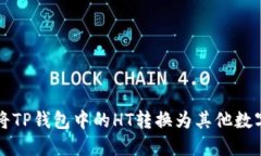 如何将TP钱包中的HT转换为其他数字资产