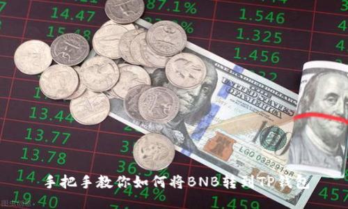 手把手教你如何将BNB转到TP钱包