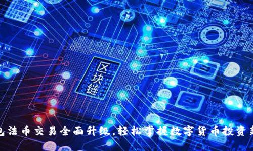 TP钱包法币交易全面升级，轻松掌握数字货币投资新机遇