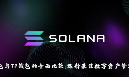 BK钱包与TP钱包的全面比较：选择最佳数字资产管理工具