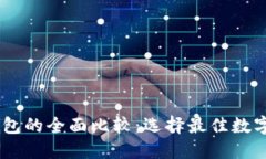 BK钱包与TP钱包的全面比较：选择最佳数字资产管