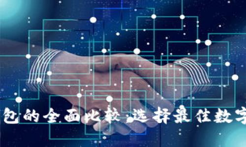 BK钱包与TP钱包的全面比较：选择最佳数字资产管理工具