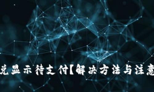 TP钱包闪兑显示待支付？解决方法与注意事项详解