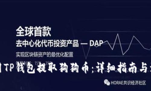 如何使用TP钱包提取狗狗币：详细指南与注意事项