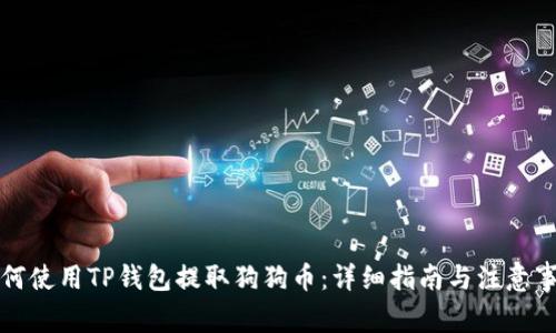 如何使用TP钱包提取狗狗币：详细指南与注意事项