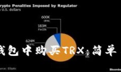 如何在TP钱包中购买TRX：简单易懂的指南