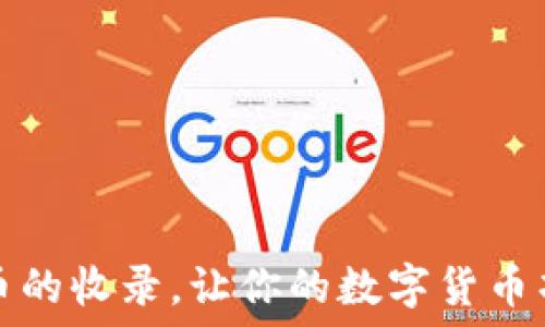   
如何TP钱包发币的收录，让你的数字货币项目更上一层楼