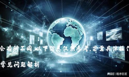 注意： 每个网站和应用的功能和操作可能会有所不同，以下信息仅供参考。若需具体操作指导，建议查阅官方文档或联系支持人员。

火币网提币到TP钱包未到账的解决方案及常见问题解析