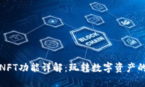 TP钱包的NFT功能详解：玩转数字资产的无限可能