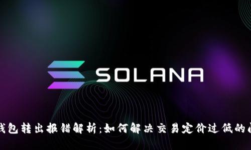TP钱包转出报错解析：如何解决交易定价过低的问题