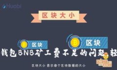 如何解决TP钱包BNB矿工费不