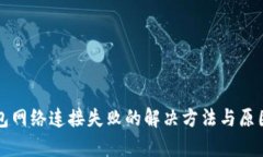 TP钱包网络连接失败的解决方法与原因分析