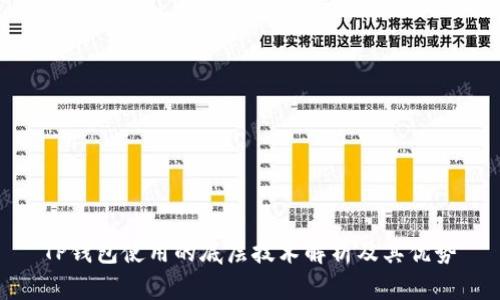TP钱包使用的底层技术解析及其优势