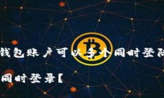 在这里，我将为您提供关于“TP钱包账户可以多个