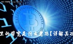 **TP钱包里的带宽是什么意思？详解其功能与使用