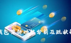 TP钱包薄饼功能分析及现状