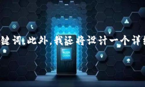 在接下来的内容中，我将为您提供一个且的，并包括四个相关的关键词。此外，我还将设计一个详细的内容大纲，并针对六个相关问题进行深入讨论。以下是其格式：

TP钱包大户地址详解：如何安全管理与使用