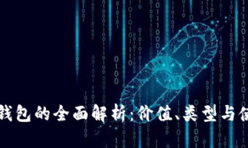 以太坊钱包的全面解析：价值、类型与使用技巧