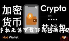 解决OPPO手机无法下载TP钱包的问题：全面指南