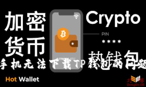 解决OPPO手机无法下载TP钱包的问题：全面指南
