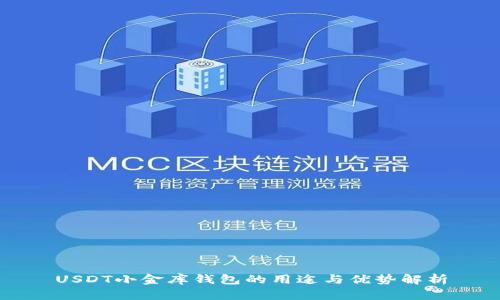 USDT小金库钱包的用途与优势解析