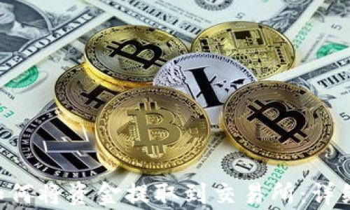 
preTP钱包如何将资金提取到交易所：详细步骤与技巧
