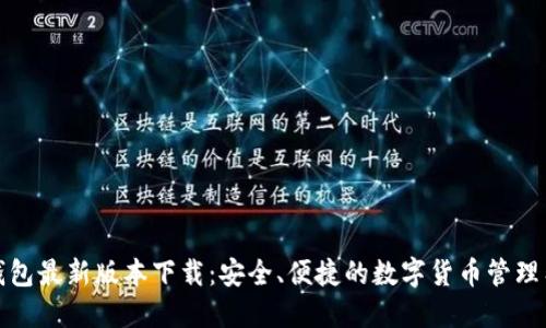 TP钱包最新版本下载：安全、便捷的数字货币管理工具