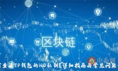  如何查看TP钱包的HD私钥？详细指南与常见问题解