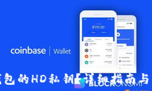  
如何查看TP钱包的HD私钥？详细指南与常见问题解答