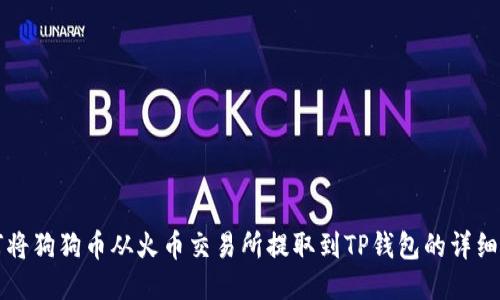 如何将狗狗币从火币交易所提取到TP钱包的详细指南