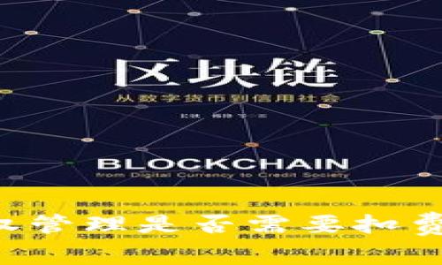 ### TP钱包授权管理是否需要扣费？全面解读与分析
