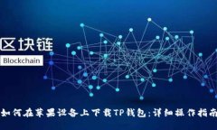 如何在苹果设备上下载TP钱包：详细操作指南