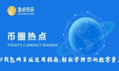 TP钱包网页版使用指南：轻松管理你的数字资产