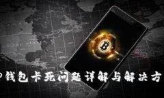TP钱包卡死问题详解与解决方案