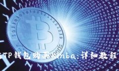 如何在TP钱包购买Kinba：详细教程与技巧