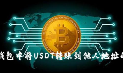 如何在TP钱包中将USDT转账到他人地址的详细指南