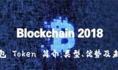 数字钱包 Token 简介：类型