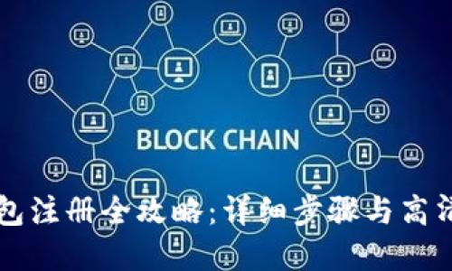 比特币钱包注册全攻略：详细步骤与高清图片一览